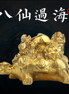 八仙过海祝寿工艺品风水铜器