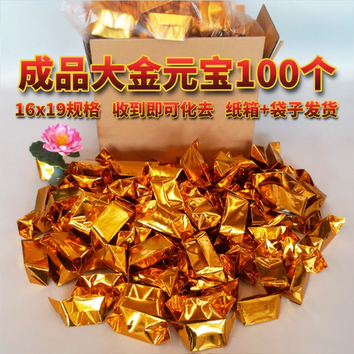 高档大号金元宝折叠锡箔纸冥用香烛纸钱五七周年祭祀用品中元烧纸