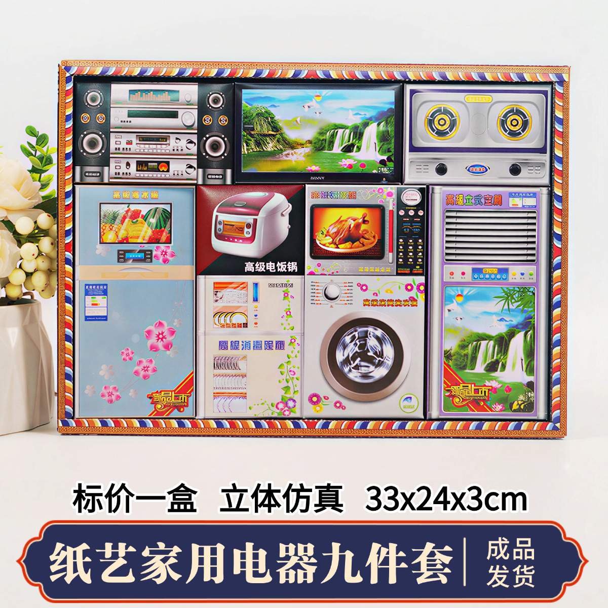 纸扎冥府家电亡人冰箱空调电视衣柜大全套五七周年清明中元烧纸钱
