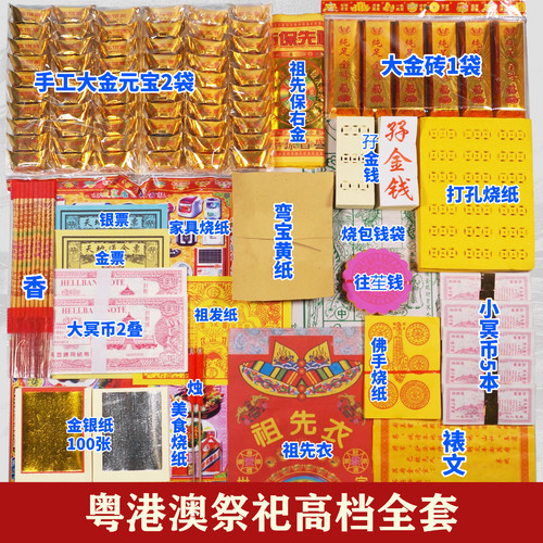 祭祀大全套餐弯宝黄纸香烛三五七周年忌日烧纸钱清明中元用品祖祭