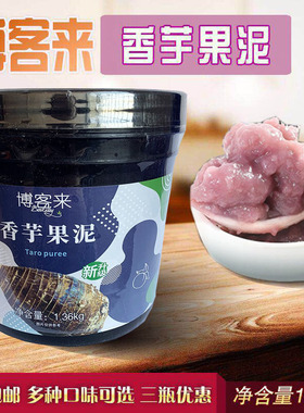 博客来香芋果泥 芋头果酱 1.36KG 奶茶果汁刨冰甜品商用冲饮原料