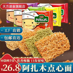 干吃面23g 48袋正宗方便面阿扎木点心面多味休闲零食干脆面