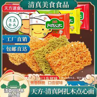 清真干吃面23g*48袋正宗方便面阿扎木点心面多味零食回族干脆面