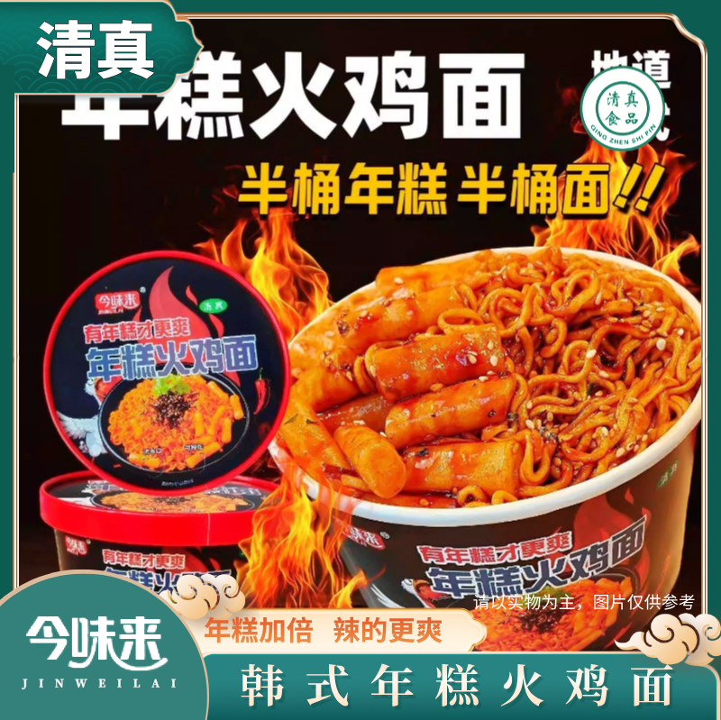 清真今味来年糕火鸡面桶装冲泡甜辣拌面免煮韩式回族夜宵方便速食,粮油调味/速食/干货/烘焙,冲泡方便面/拉面/面皮,淘宝优惠券,粉丝福利购,淘宝优惠卷