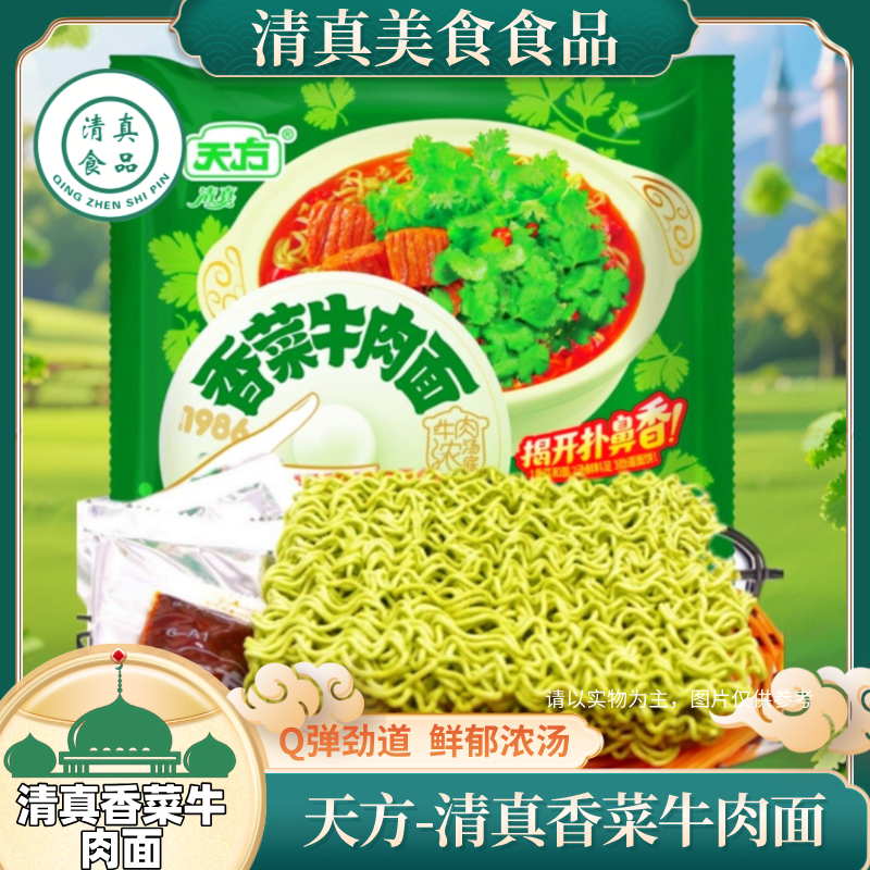 天方香菜牛肉面清真方便面回族泡面袋装整箱宿舍速食面,粮油调味/速食/干货/烘焙,冲泡方便面/拉面/面皮,淘宝优惠券,粉丝福利购,淘宝优惠卷