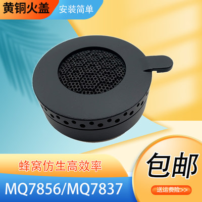 黄铜火盖适用于美的燃气灶炉头JZT-MQ7837/MQ7856/MQ7858铜分火器