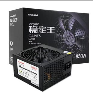 长城GreatWall稳定王GW-7000AD额定600W台式主机箱电源额定850W