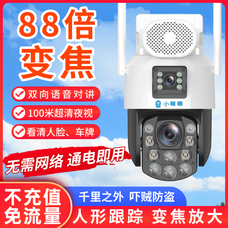 小眯眼4G室外鱼塘果园光学变焦无线摄像头室外防水无需网络监控器,电子/电工,4G/5G摄像头,淘宝优惠券,粉丝福利购,淘宝优惠卷