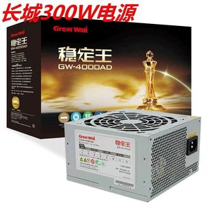 稳定王GW 长城电脑电源 4000AD台式 机电源额定300W 全国联保