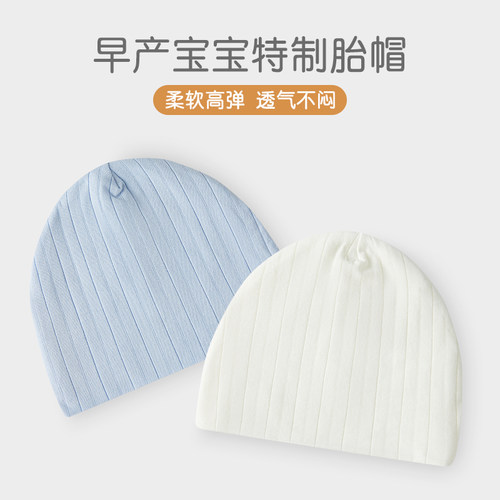 夏季薄款早产儿胎帽无骨无痕