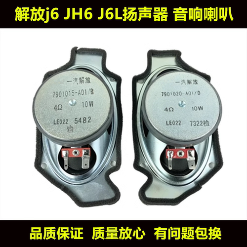 适用于解放配件j6 JH6 J6L扬声器 J6P喇叭 音箱喇叭室内音响原装