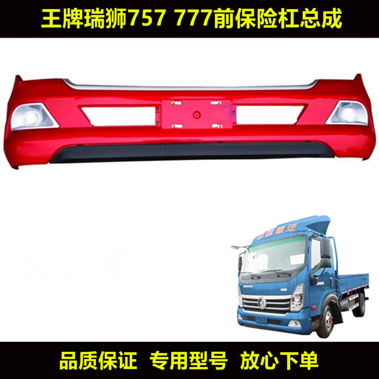 适配于重汽王牌瑞狮757B777B驾驶室前保险杠防护杠防撞杠汽车配件