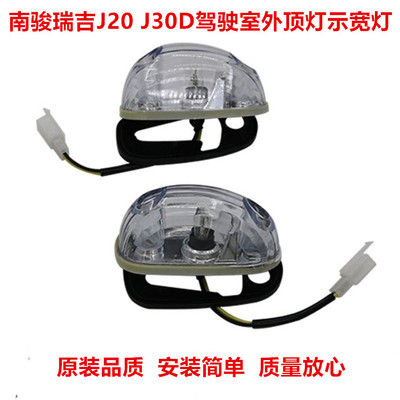 瑞吉J20J30D驾驶室外顶灯