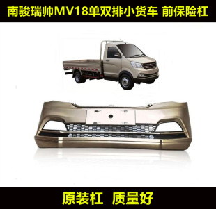 适配四川现代南骏汽车配件瑞帅MV18单双排小货车前保险杠带漆前脸