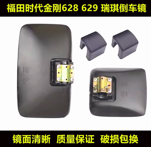 适用于福田配件时代金刚628 629新款瑞琪倒车镜 后视镜反光镜总成 - 封面