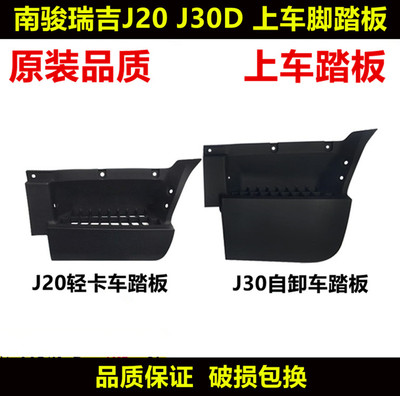 适配四川现代南骏瑞吉J20DJ30D踏板上车踏板踏框脚踏板原装配件