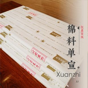 红星宣纸 棉料单宣