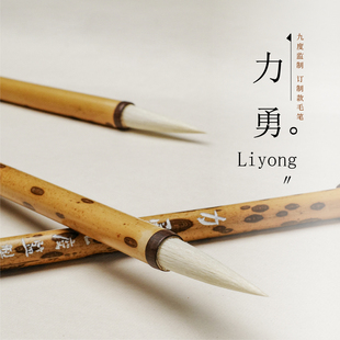 力勇毛笔 初觉系列 包邮 90%羊毫老毛梅鹿斑竹杆 九度定制 新手