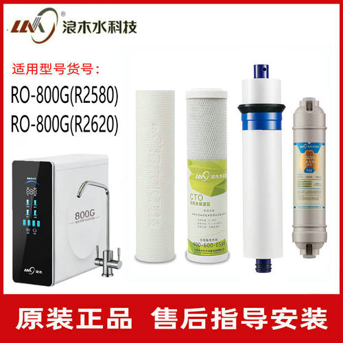 浪木滤芯净水机RO反渗透纯水机滤芯RO-800G(R2580/R2620/)净水器