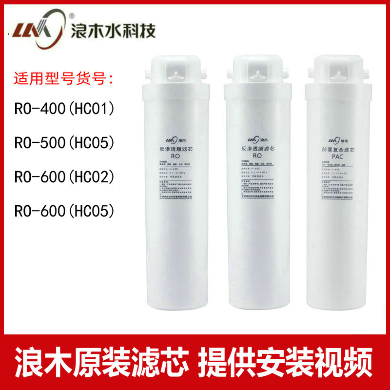 浪木净水器滤芯RO-400HC01/RO-500HC05/RO-600HC02/RO-600HC06 厨房电器 净水/饮水机配件耗材 原图主图