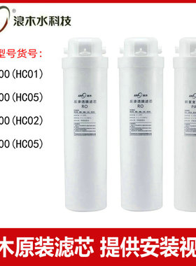浪木净水器滤芯RO-400HC01/RO-500HC05/RO-600HC02/RO-600HC06