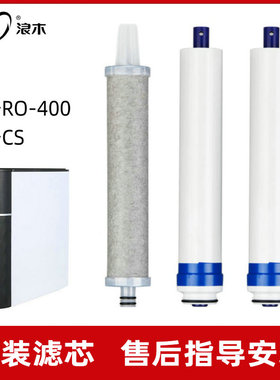 浪木滤芯净水机纯水机滤芯RO-400CS（新款）净水器滤芯