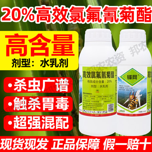 锋网20%高效氯氟氰菊酯果树杀虫