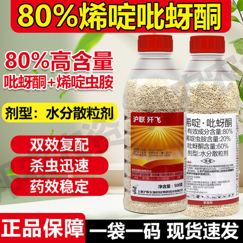 沪联歼飞80%烯啶吡蚜酮