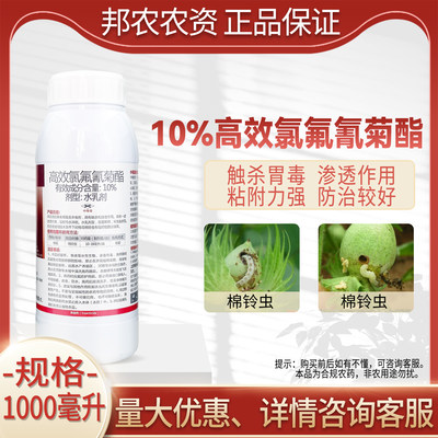 高效氯氟氰菊酯10%10%杀虫剂