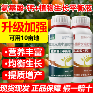 果树瓜果蔬菜叶面肥氨基酸钙生长平衡液补钙防裂果绿叶膨果增产肥