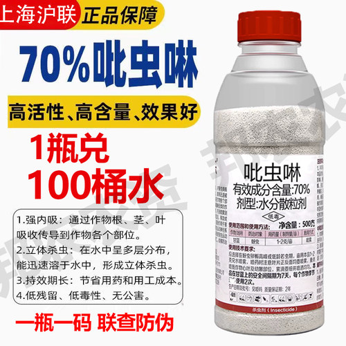 70%吡虫啉月季花卉蚜虫粉虱飞虱