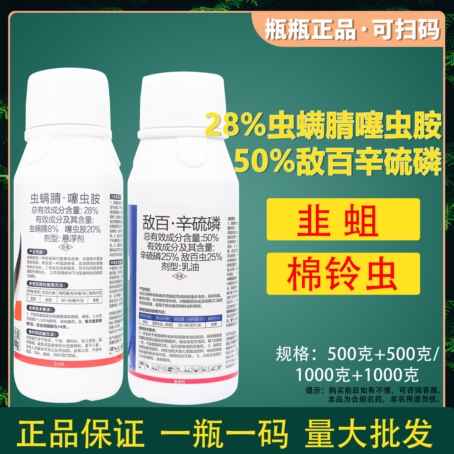 敌百辛硫磷虫螨腈噻虫胺杀虫剂韭蛆棉铃虫敌百锌辛硫磷虫螨噻虫胺