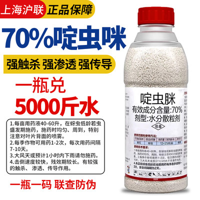 沪联赛安70%啶虫脒蚜虫蓟马专用