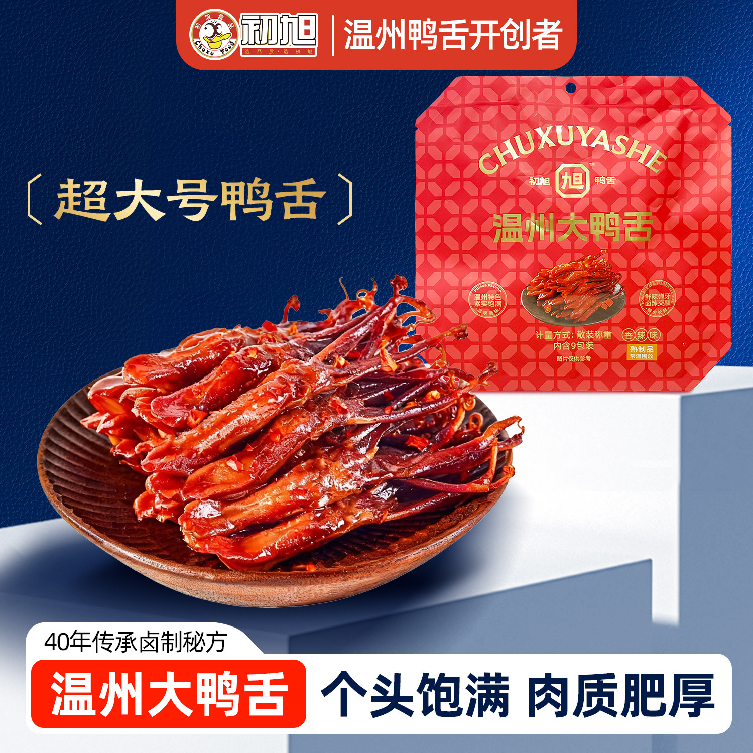 初旭鸭舌温州特产酱鸭舌头鸭肉小吃卤味零食超大号鸭舌门店同款