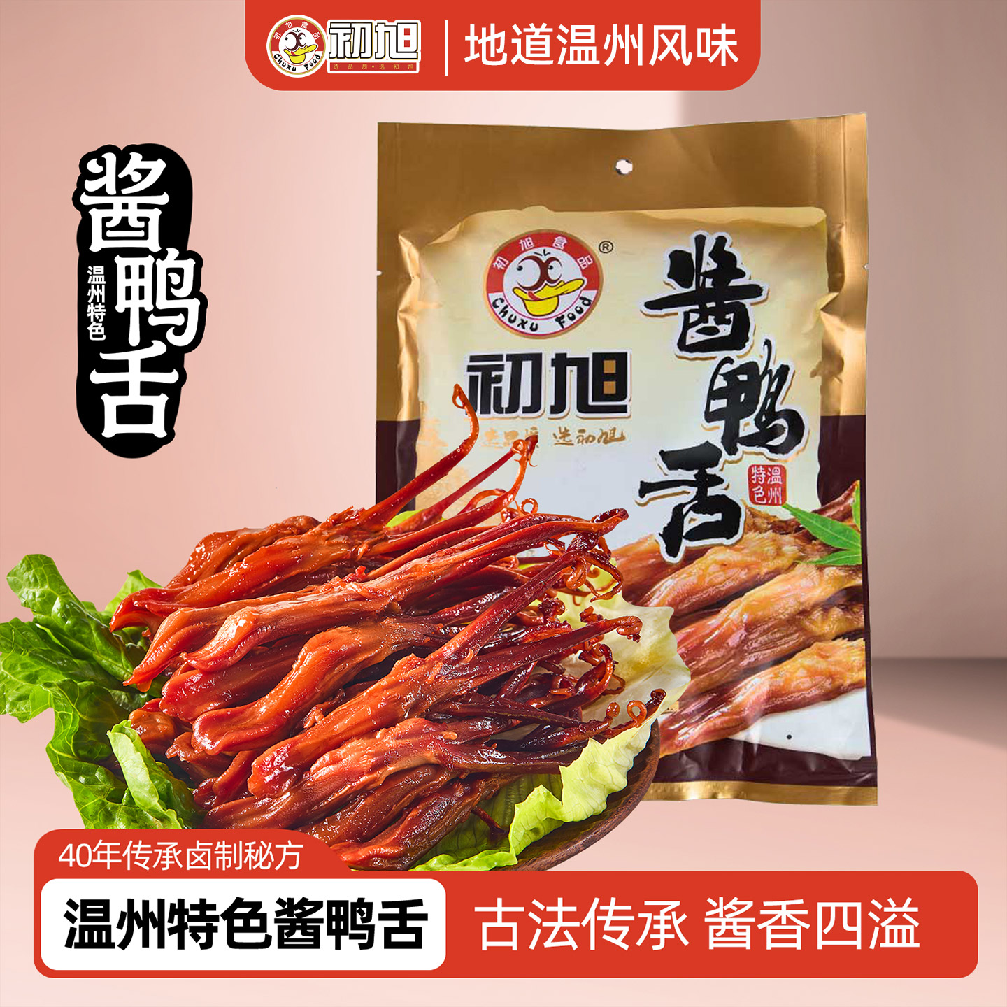 温州特色初旭酱鸭舌头图片