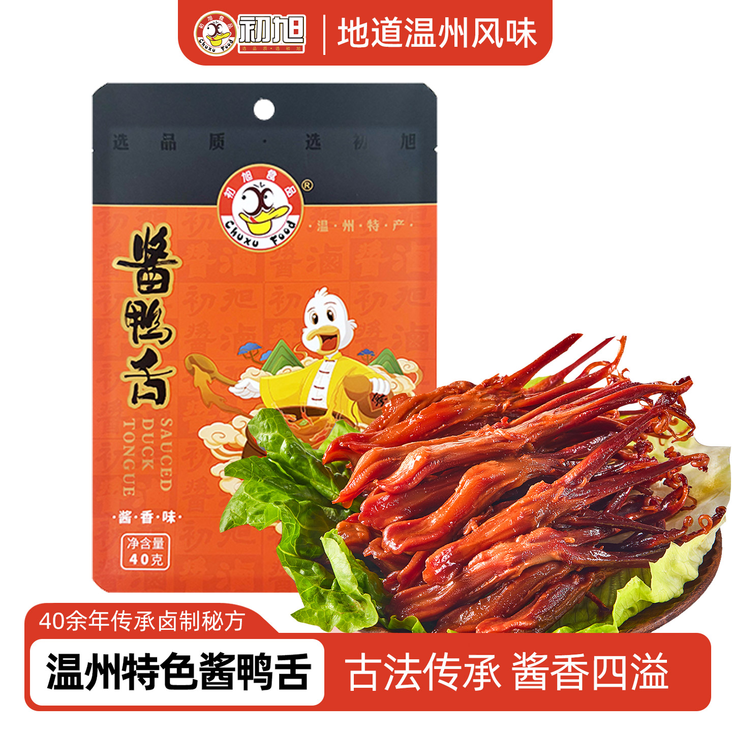 初旭食品酱鸭舌头40g 温州特产卤味熟食下酒菜网红解馋小零食