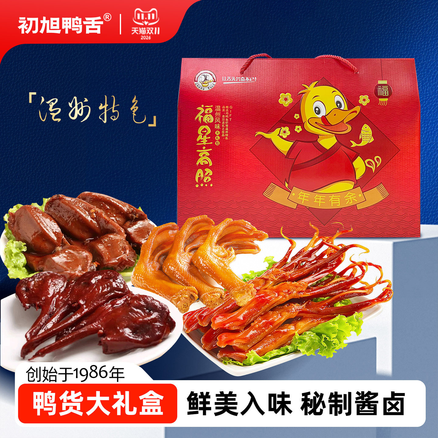 【鸭货礼盒】初旭鸭舌鸭肉类零食礼盒装大礼包2kg装 温州特产零食