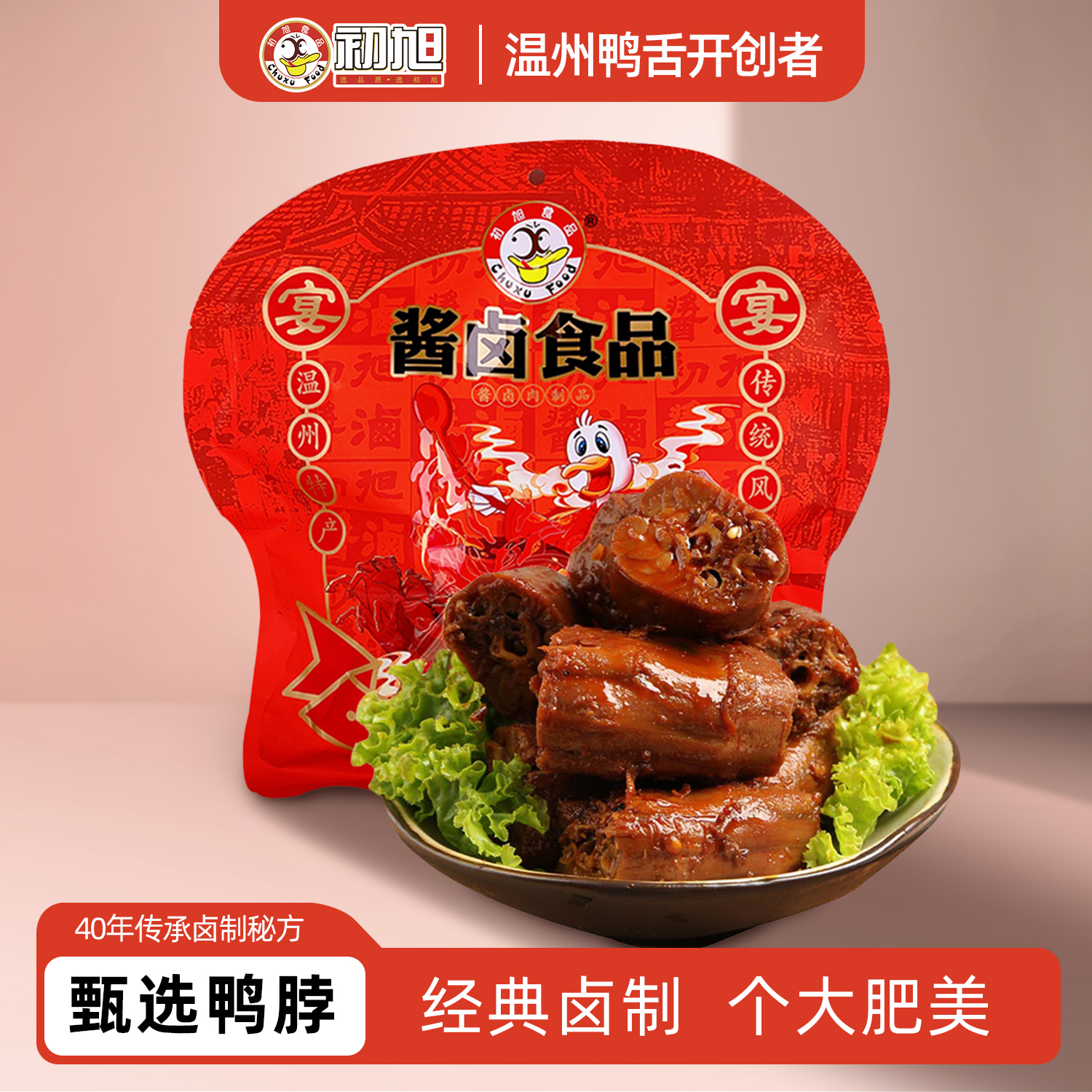 初旭官方店 温州初旭鸭脖散装称重500g  卤味休闲小吃零食鸭脖子