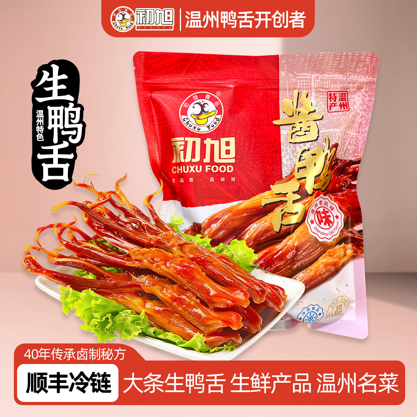 温州特色 初旭酱鸭舌生鸭舌500g大条散装 酒店批发生鲜冷盘大鸭舌