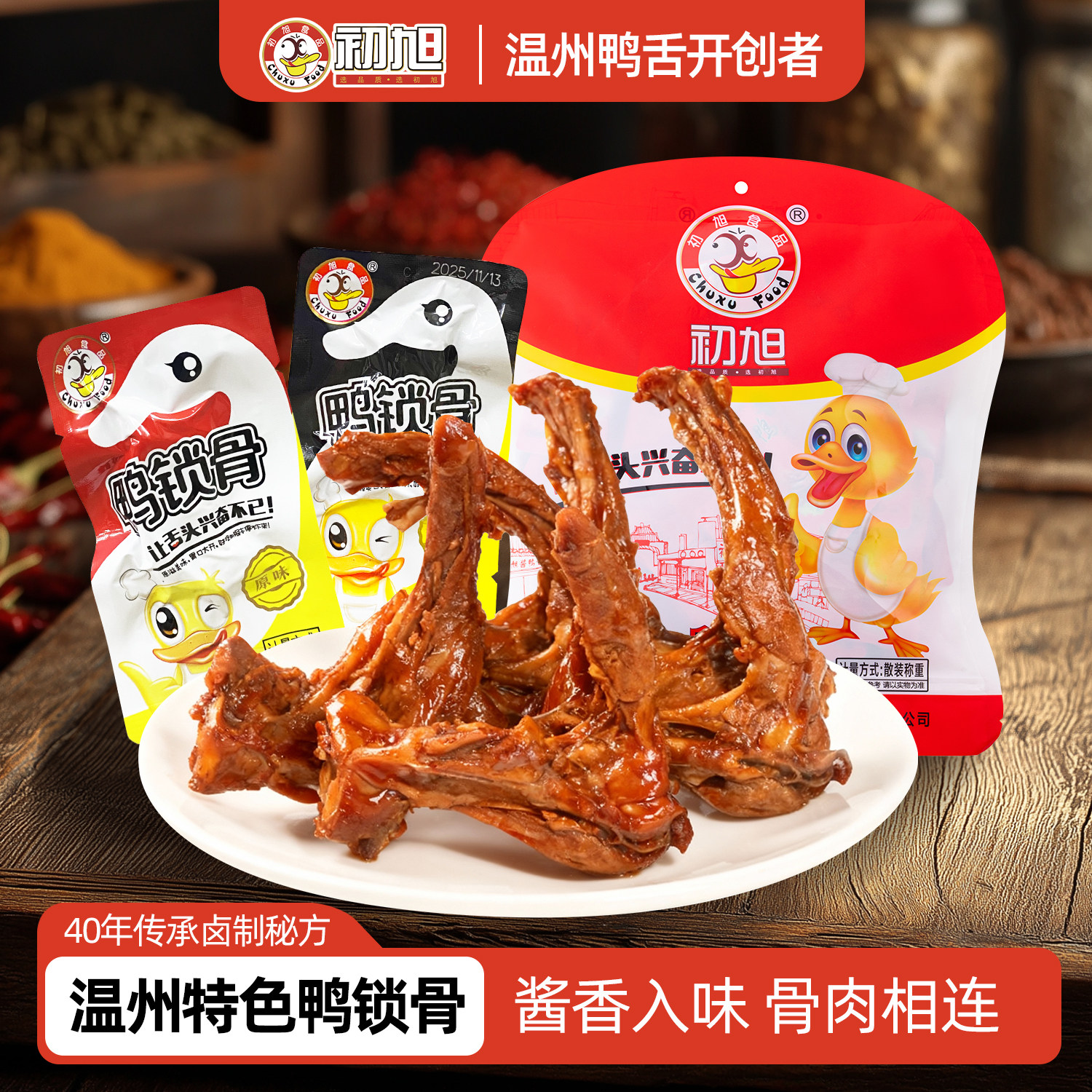 初旭官方店 初旭简装散称鸭锁骨500g独立小包休闲零食小吃鸭架子