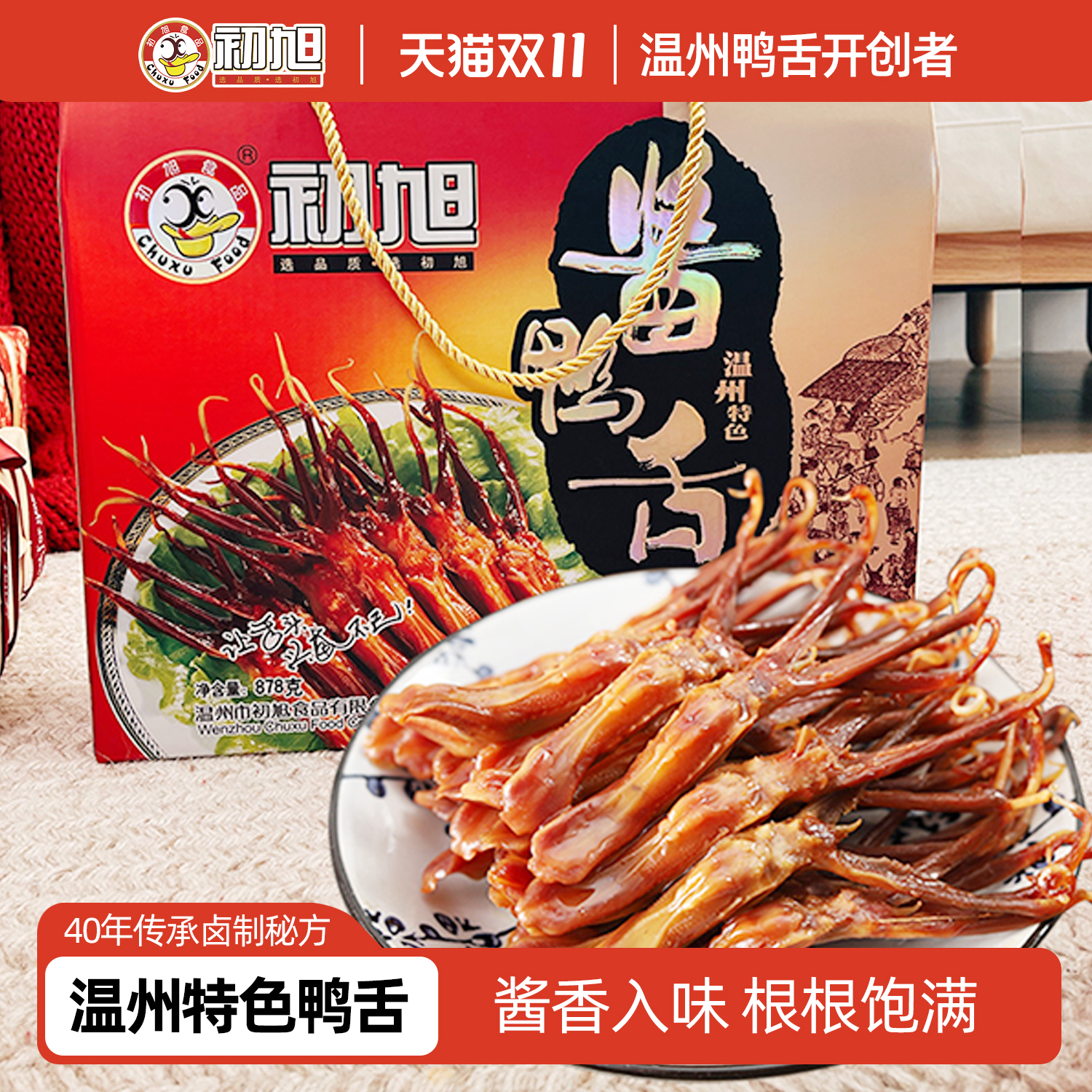 初旭鸭舌礼盒装内含2包180g鸭舌+2包260g鸭掌零食礼包年货送礼