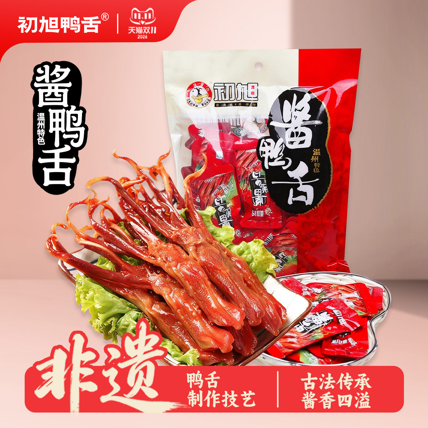 初旭官方店温州特产酱鸭舌头经典原味480g鸭肉小吃卤味零食大鸭舌