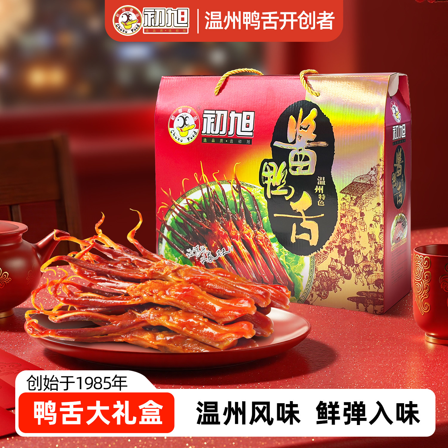 【酱鸭舌礼盒】初旭鸭舌礼盒装 内含4包鸭舌零食礼包中秋年货送礼