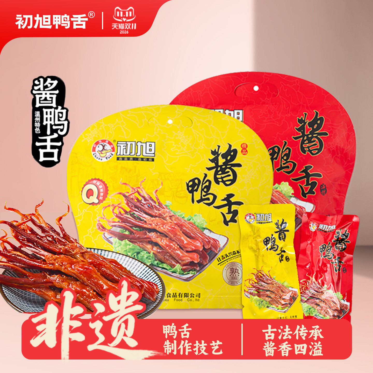 【门店同款】初旭酱鸭舌218g/439g温州特产卤味休闲零食辣味鸭货