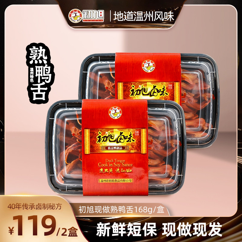 【门店同款】初旭现做熟鸭舌温州特色大鸭舌新鲜现卤168g/盒