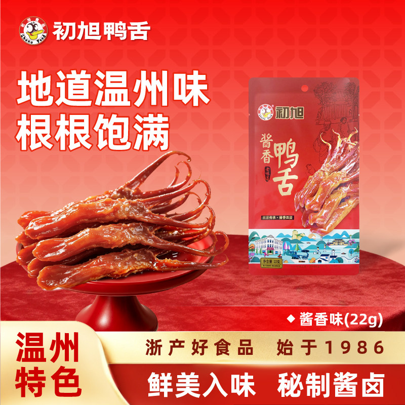 初旭食品温州特产酱鸭舌原味22g休闲零食鸭肉解馋卤味小吃小包装