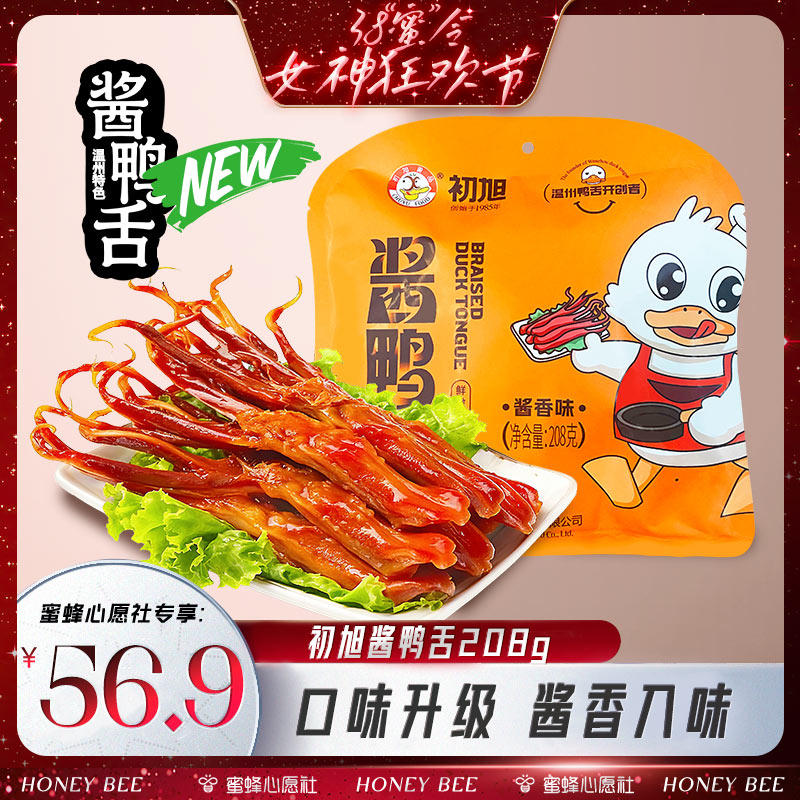 初旭酱香鸭舌208g 温州特产卤味解馋休闲零食辣味鸭货独立小包装
