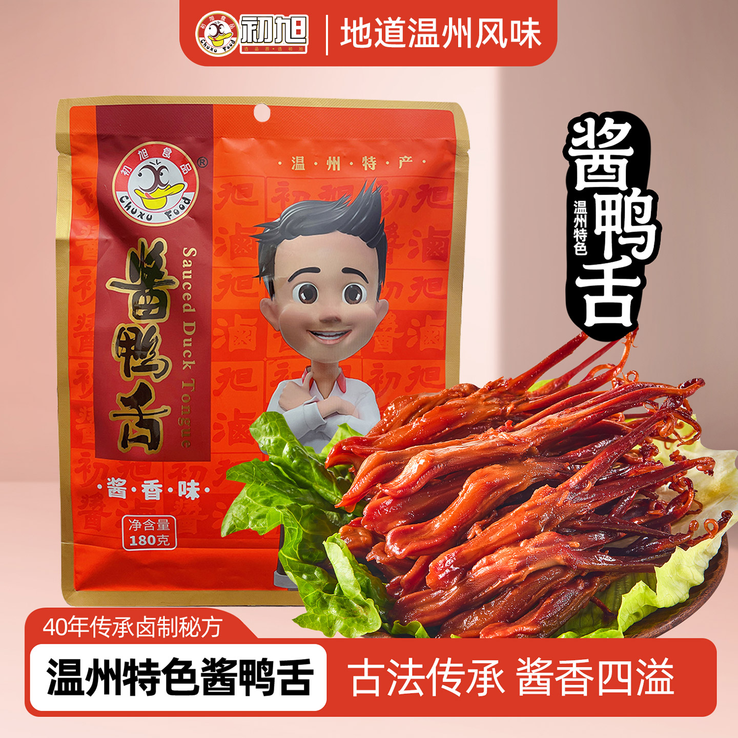 初旭官方店 温州特色 初旭酱鸭舌180gX2包 独立小包零食