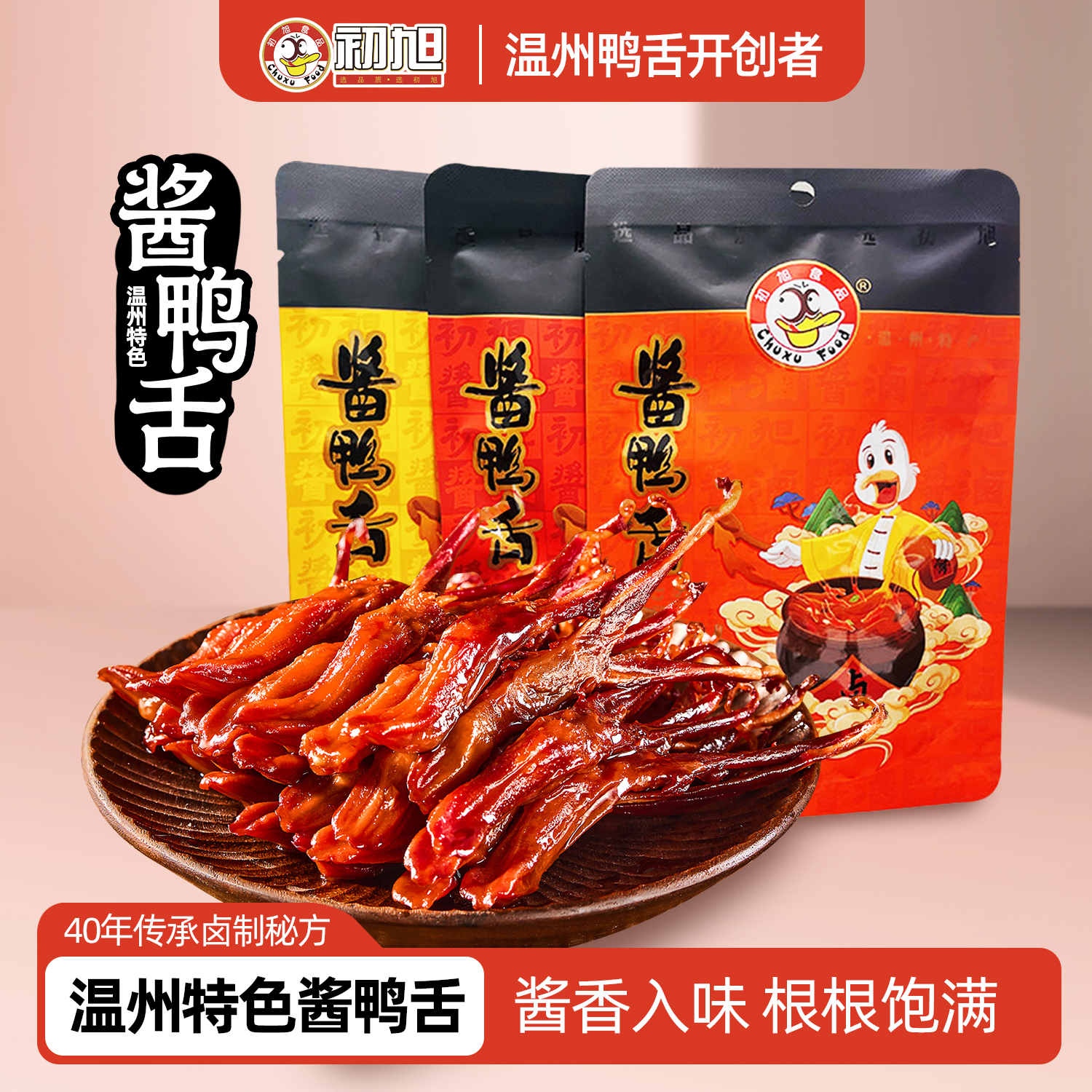 初旭酱鸭舌头40g 温州特产卤味熟食下酒菜网红解馋小零食卤味食品