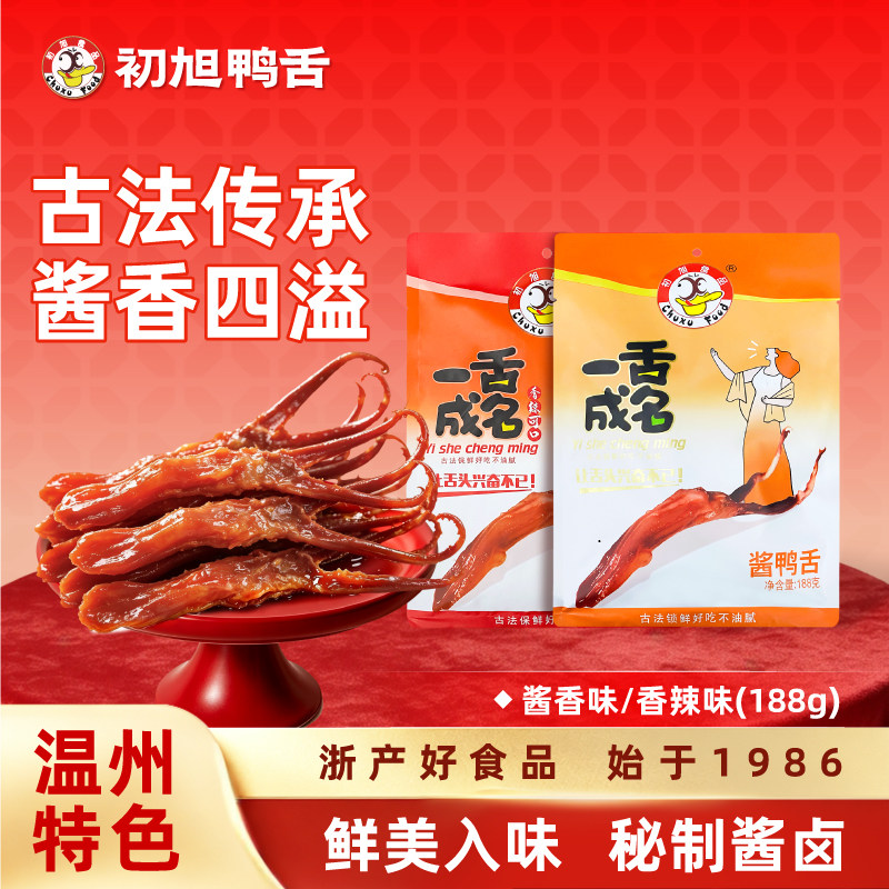 【一舌成名】初旭鸭舌188g温州特产大鸭舌卤味零食小吃无添加剂